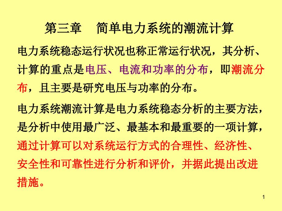 电压降落和功率损耗（新）解析ppt课件_第1页