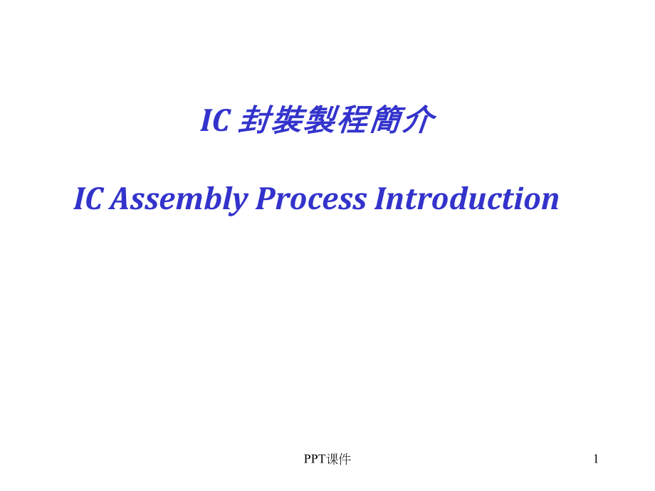 IC-封装技术--课件_第1页