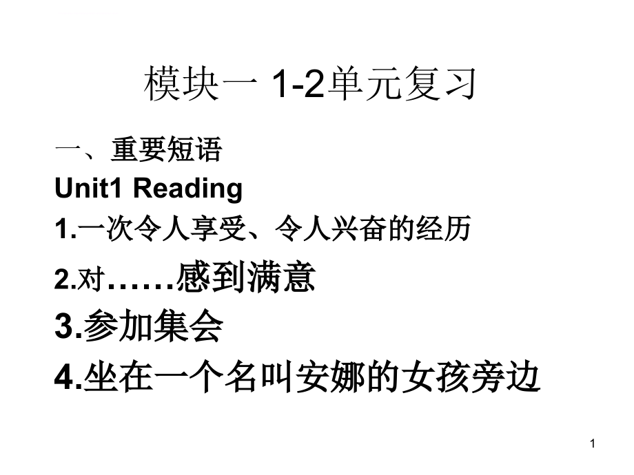 高中英语牛津版模块一-1-2单元复习ppt课件_第1页