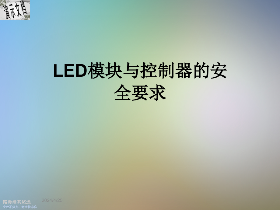 LED模块与控制器的安全要求课件_第1页