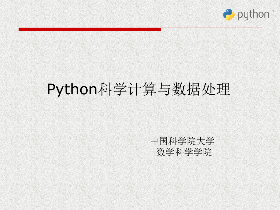 Python科学计算与数据处理第0章ppt课件_第1页