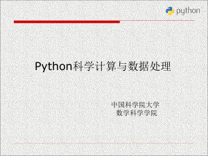 Python科学计算与数据处理第0章ppt课件