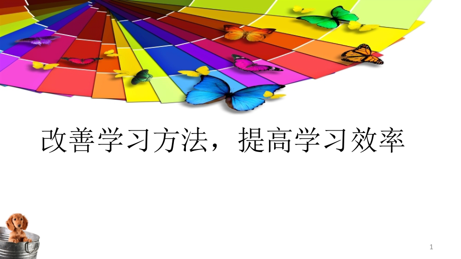 高中生改善学习方法(班会课可用)ppt课件_第1页