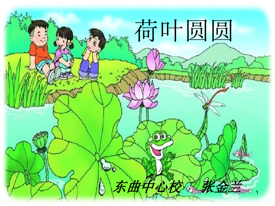 小学一年级语文下册《荷叶圆圆》课件_第1页