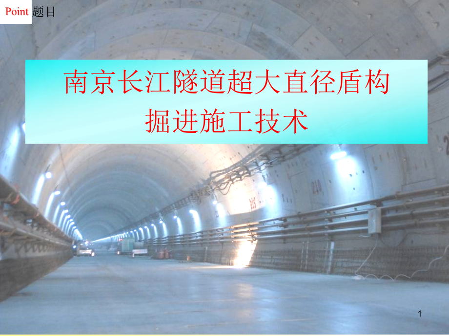 (南京)长江隧道超大直径盾构掘进施工技术ppt课件_第1页