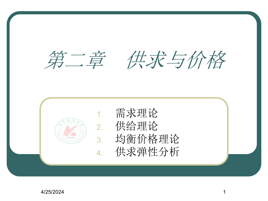 第二章供求与价格ppt课件_第1页