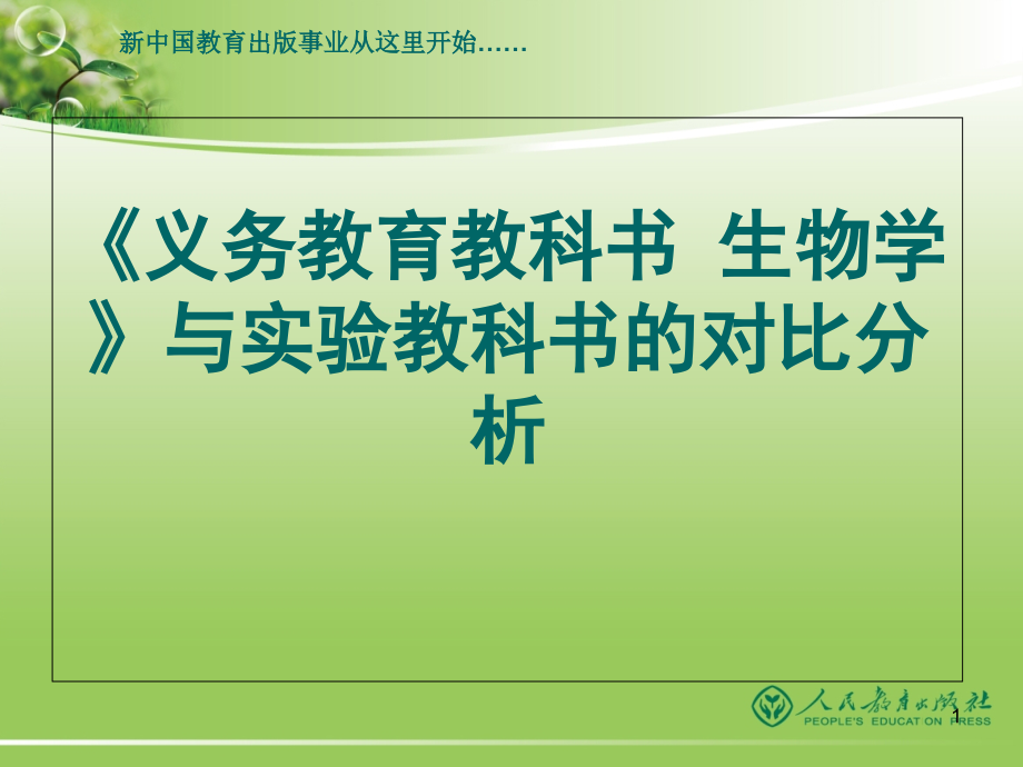 2019版人教版七年级生物教材与实验教材对比分析ppt课件_第1页