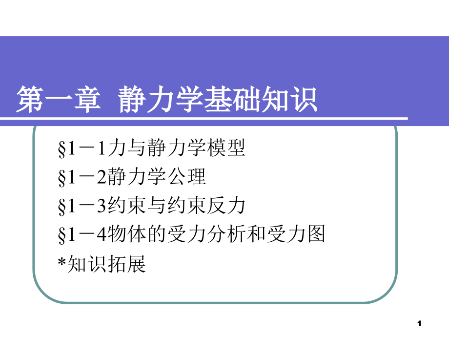 工程力学第一章--静力学基础知识ppt课件_第1页