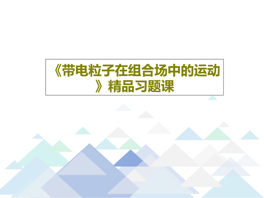 《带电粒子在组合场中的运动》习题课教学课件_第1页