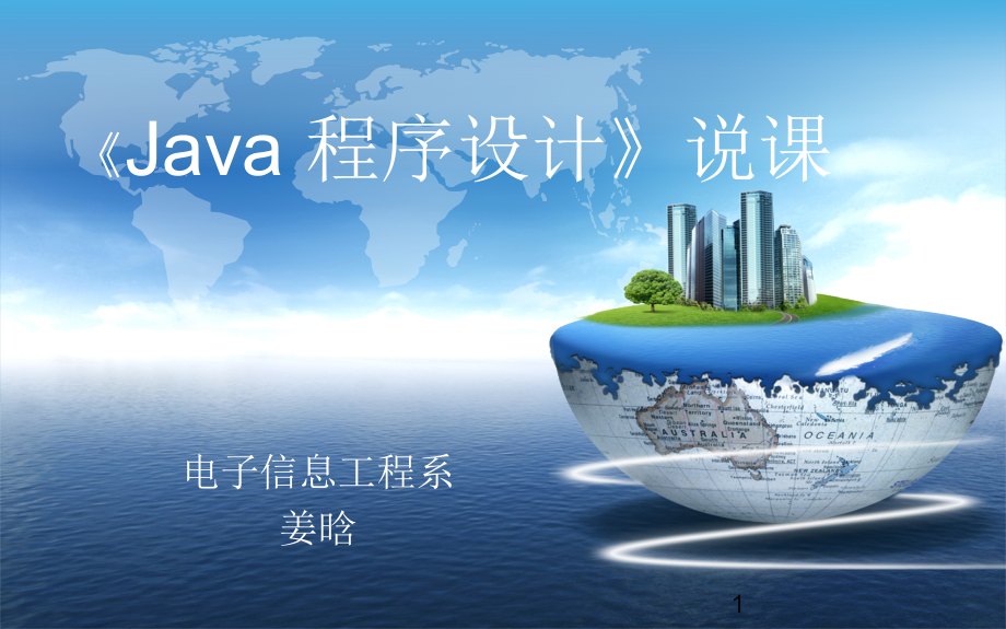 Java程序设计说课ppt课件_第1页