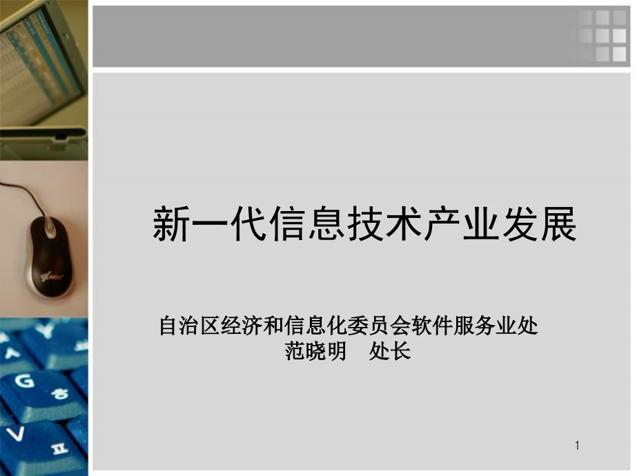 2019新一代信息技术产业发展ppt课件_第1页