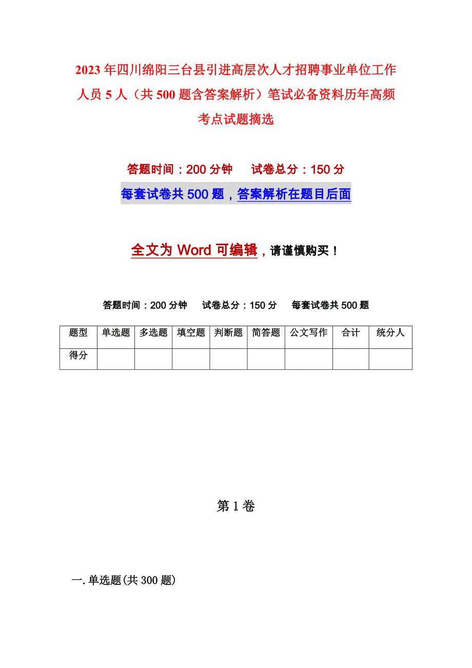 2023年四川绵阳三台县引进高层次人才招聘事业单位工作人员5人（共500题含答案解析）笔试必备资料历年高频考点试题摘选_第1页