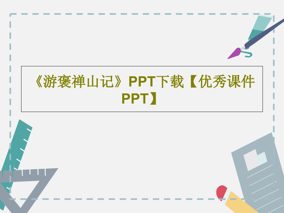 《游褒禪山記》下載【優(yōu)秀教學(xué)課件】_第1頁(yè)