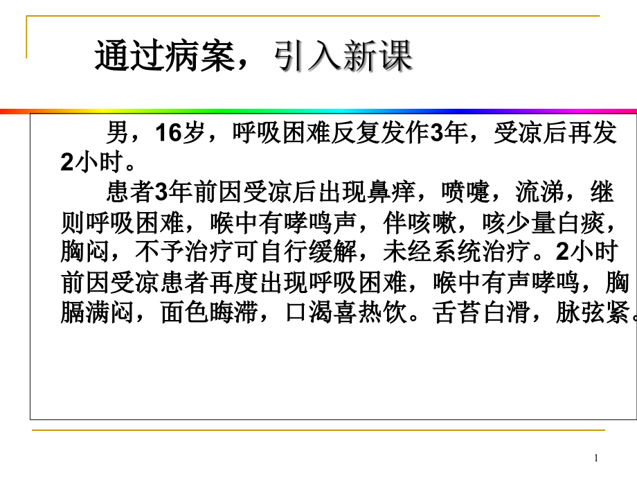 中医内科学1.3哮病ppt课件_第1页