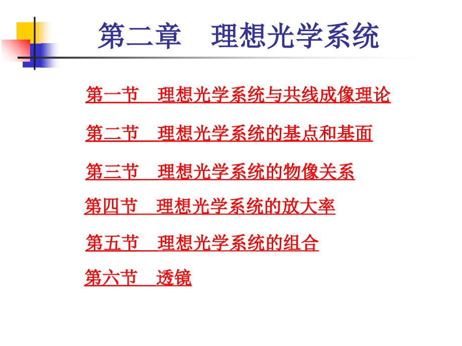 《工程光學(xué)教學(xué)課件》工程光學(xué)第02章-1-_第1頁