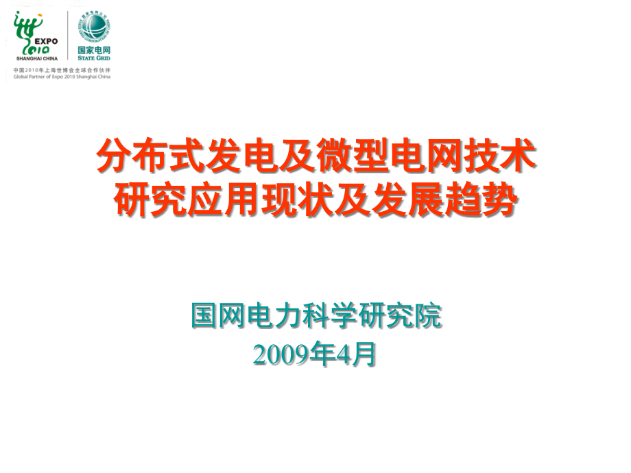 分布式发电及微电网技术ppt课件_第1页