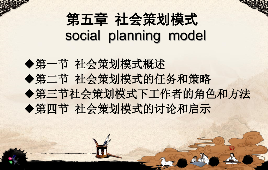 社区工作第五章-社会策划模式ppt课件_第1页
