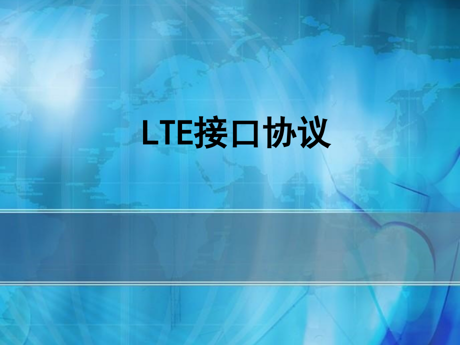 LTE接口协议分析ppt课件_第1页