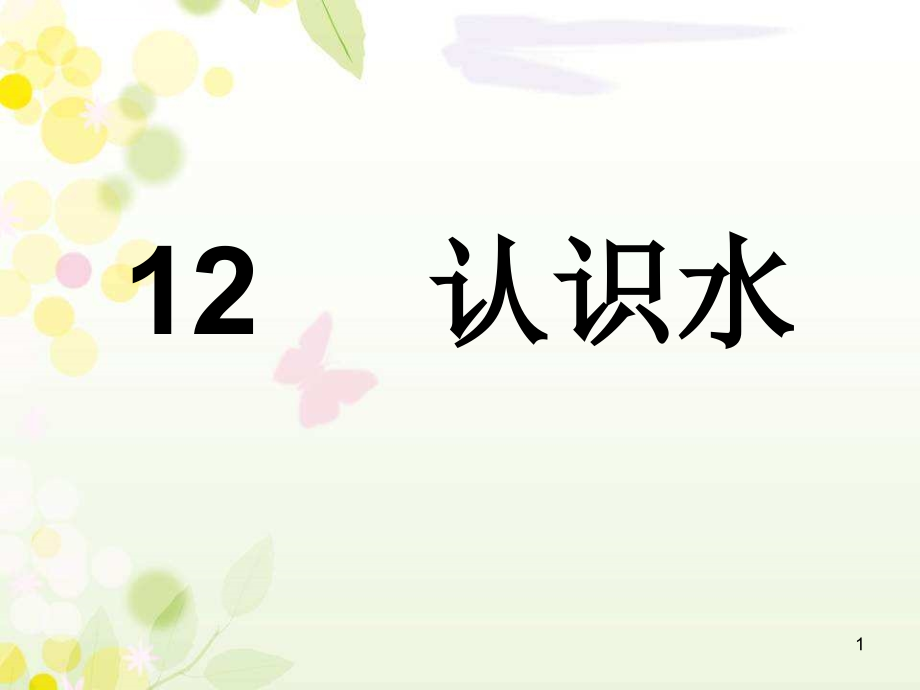 青岛版一年级科学12认识水ppt课件_第1页