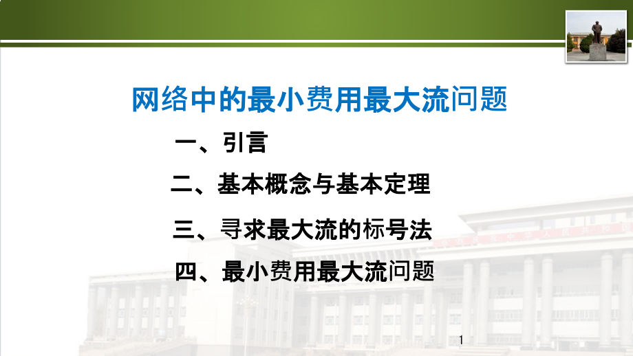 网络系统的最小费用最大流问题ppt课件_第1页