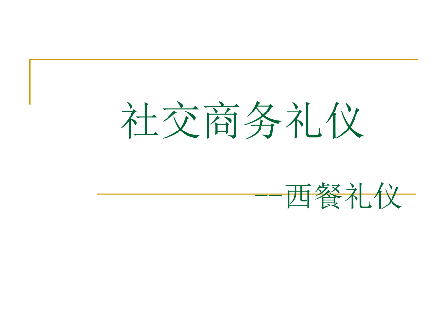 商务礼仪---西餐礼仪ppt课件_第1页