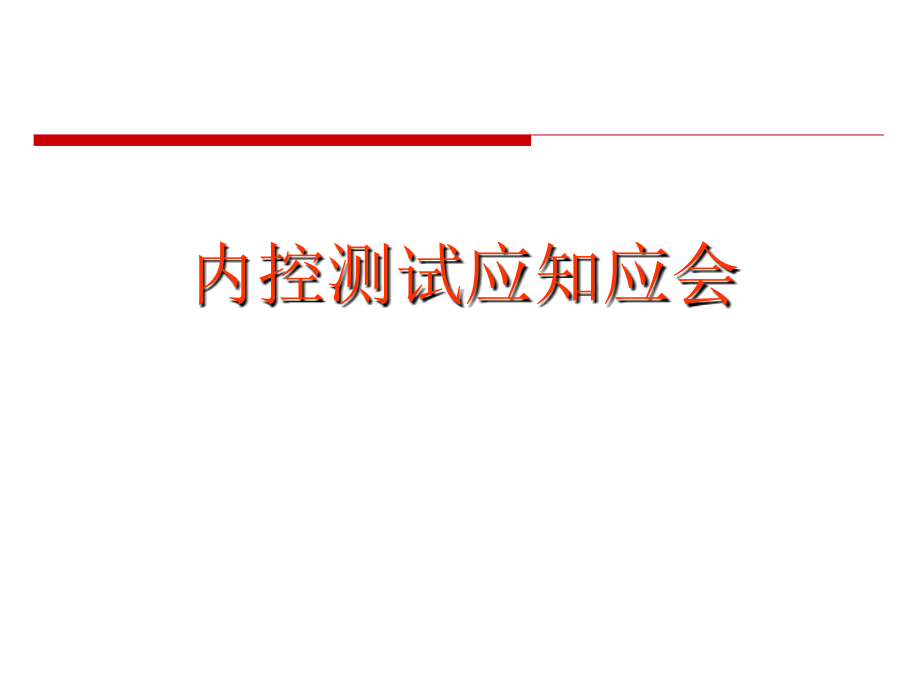 《内控测试应知应会》课件_第1页