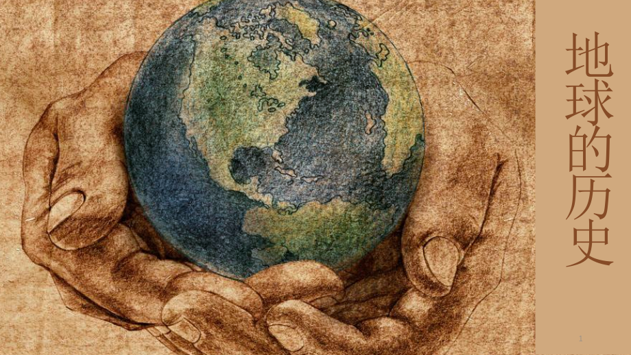 【新教材】新人教版高中地理必修1课件：13-地球的历史_第1页