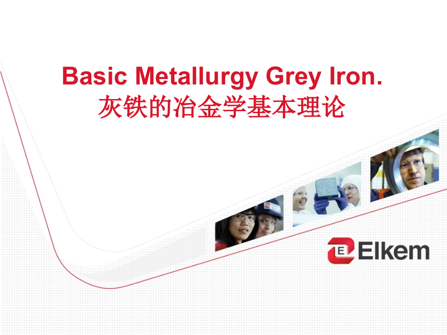 greyironpresentation灰铁的冶金讲解课件_第1页