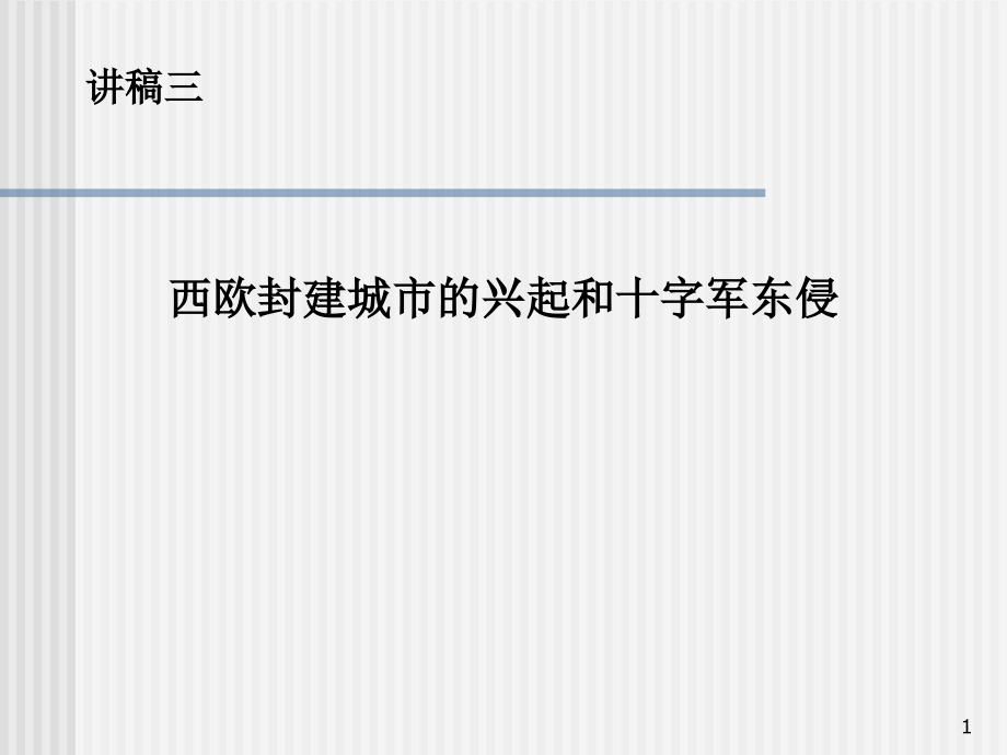 第三讲西欧封建城市的兴起和十字军东侵ppt课件_第1页