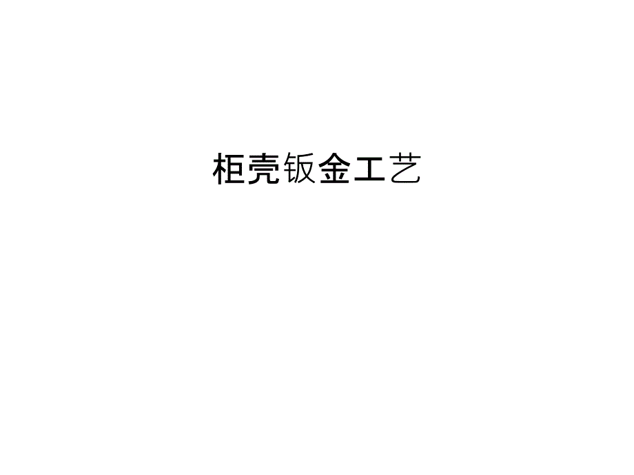 【管理资料】柜壳钣金工艺汇编课件_第1页