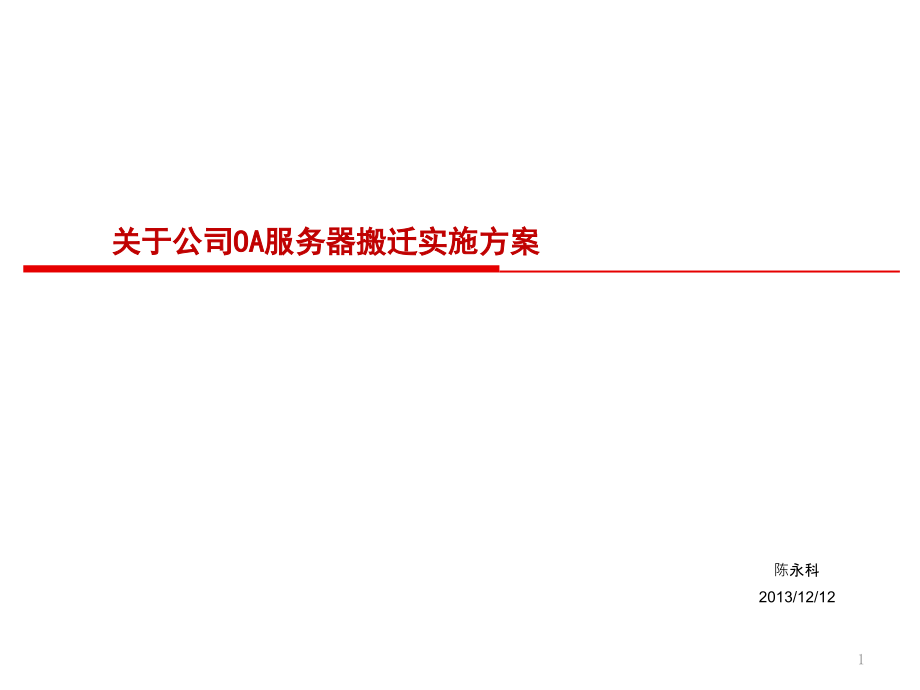 OA系统迁实施方案ppt课件_第1页