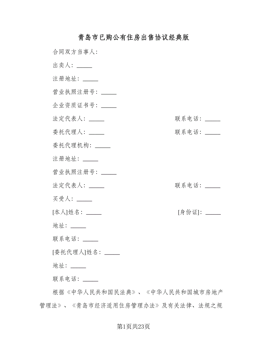 青岛市已购公有住房出售协议经典版（五篇）.doc_第1页