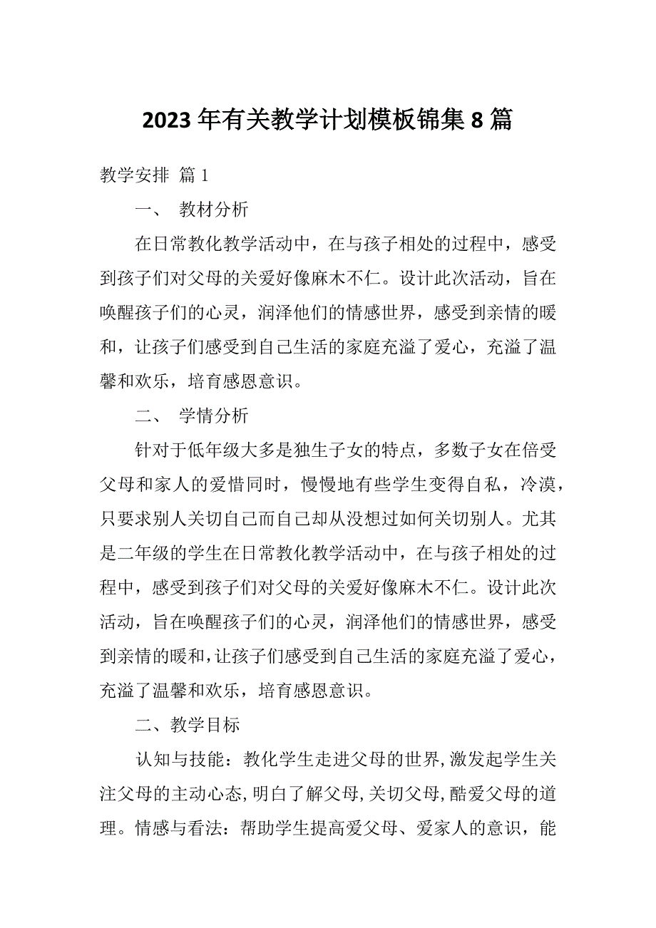 2023年有关教学计划模板锦集8篇_第1页