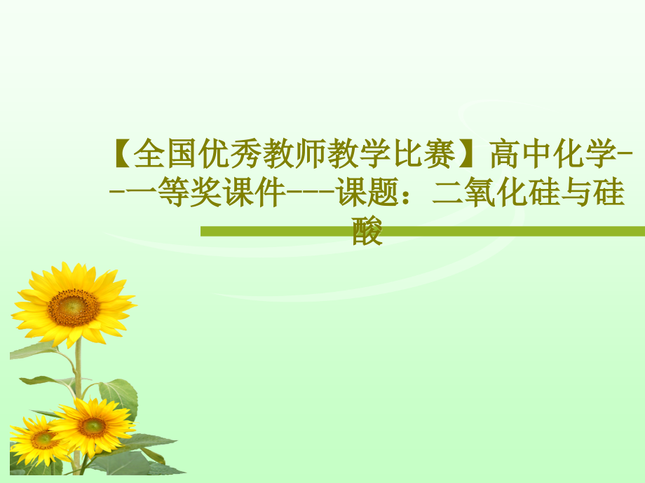 【全国优秀教师教学比赛】高中化学--一等奖教学课件---课题：二氧化硅与硅酸_第1页