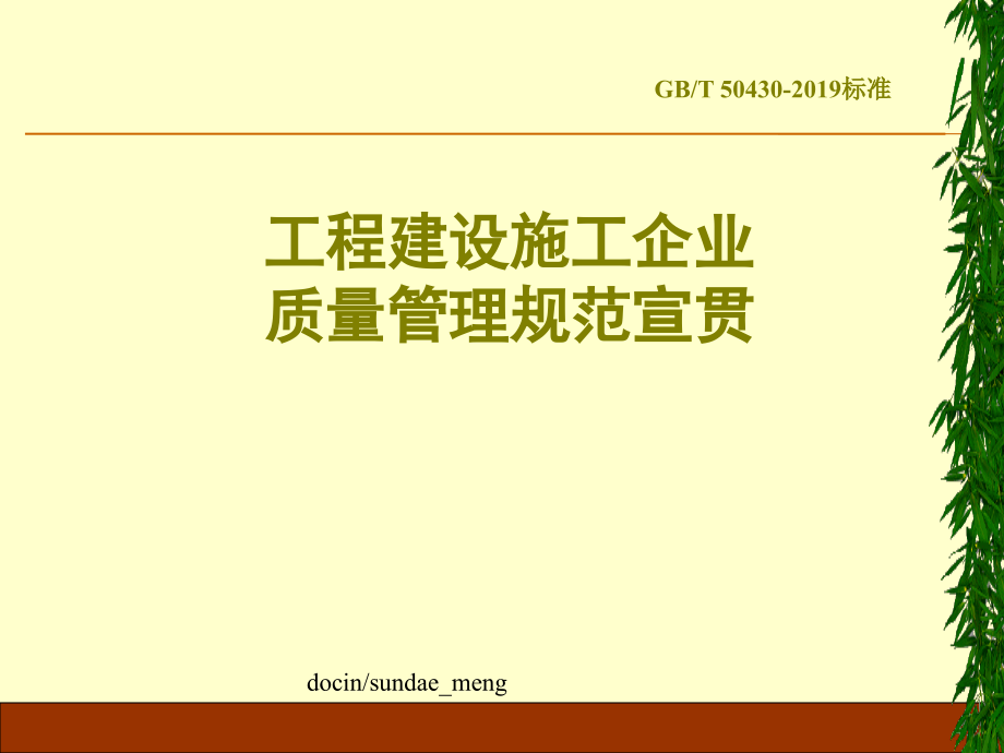 【培训教学课件】工程建设施工企业质量管理规范宣贯_第1页