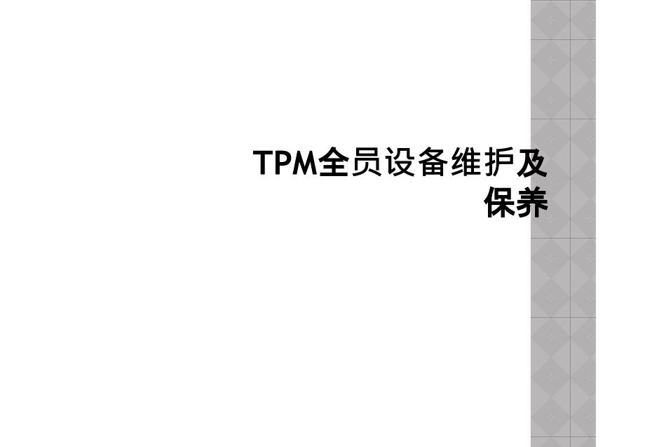 TPM全员设备维护及保养课件_第1页