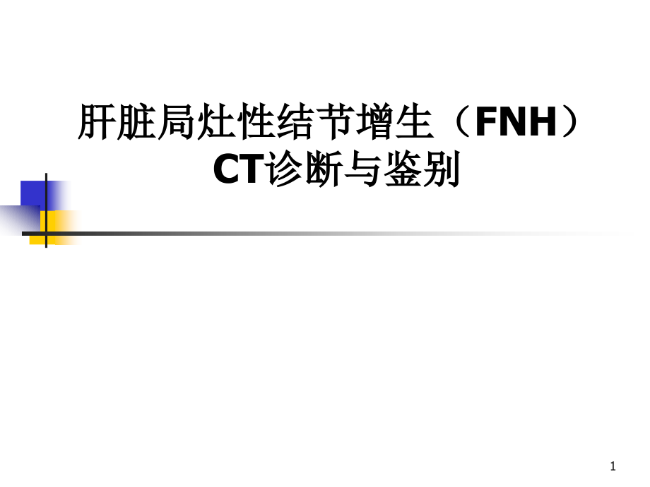 肝脏局灶性结节增生(FNH)CT诊断与鉴别课件_第1页