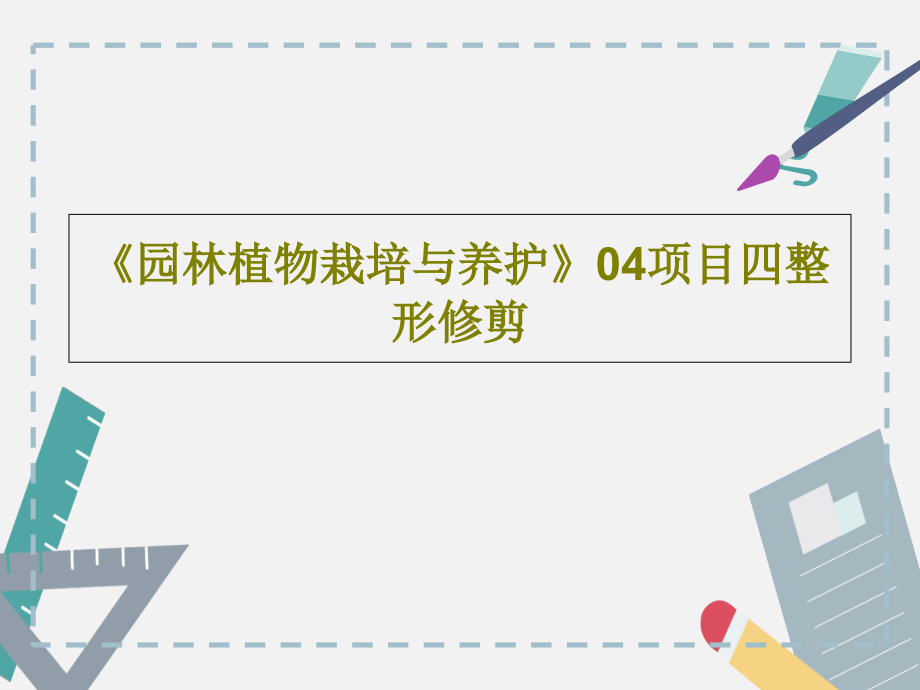 《園林植物栽培與養(yǎng)護(hù)》04項(xiàng)目四整形修剪課件_第1頁(yè)