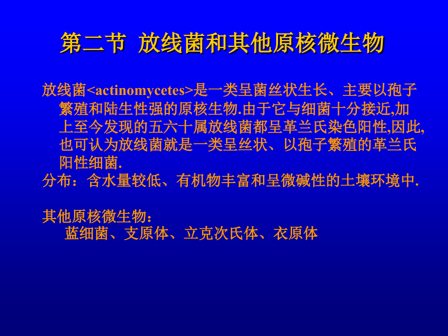 【生物课件】pw01第一章2放线菌和其他原核微生物_第1页