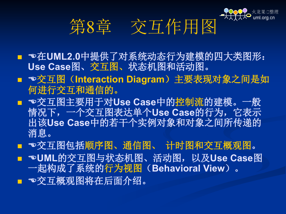 UML-8交互作用图解读课件_第1页