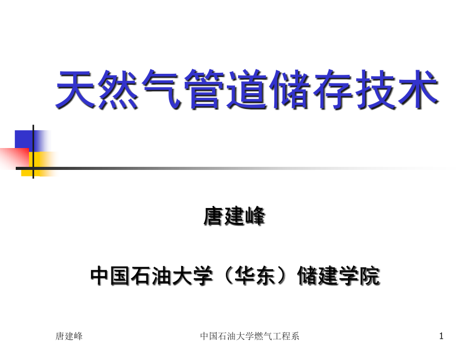 天然气管道储存23解析ppt课件_第1页