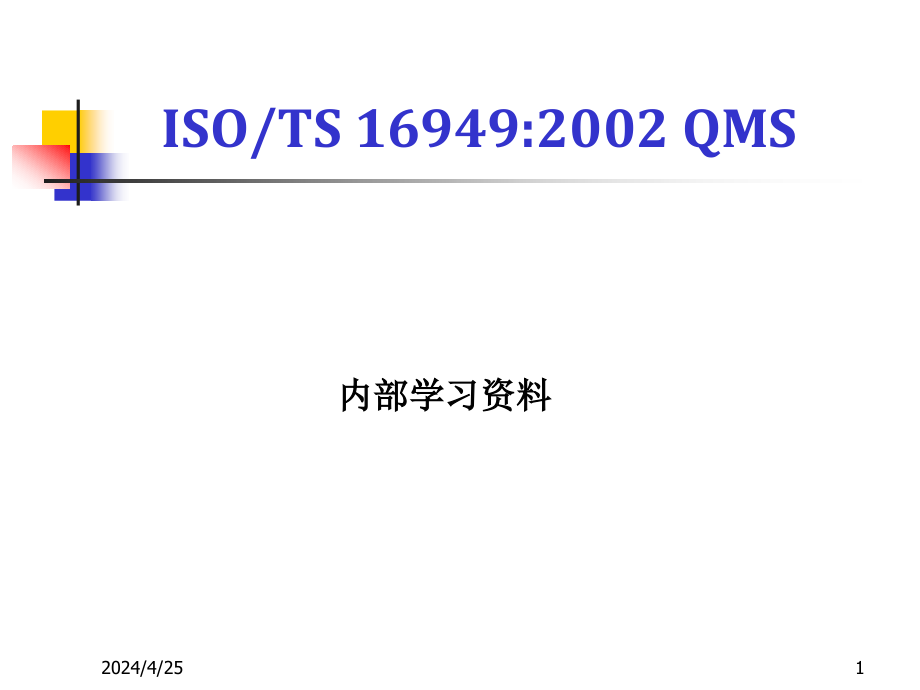 ISO(TS)16949标准学习详细资料课件_第1页