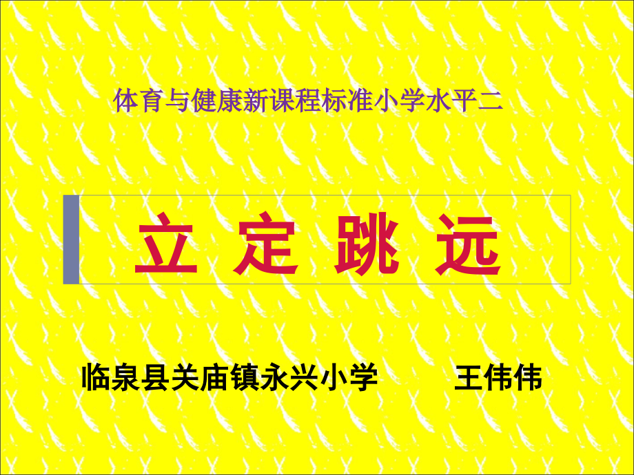 小学体育PPT课件《水平二立定跳远》_第1页