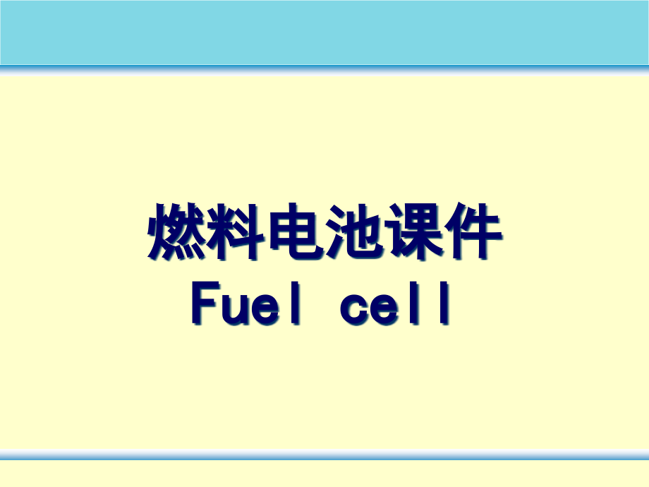 燃料电池-ppt课件_第1页