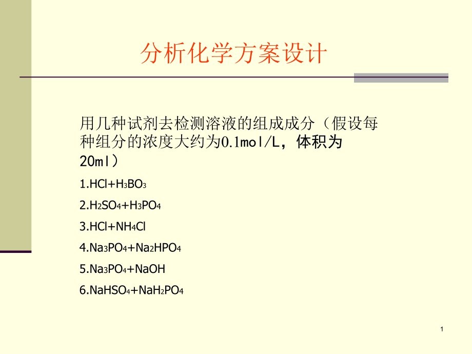 分析化学方案设计ppt课件_第1页