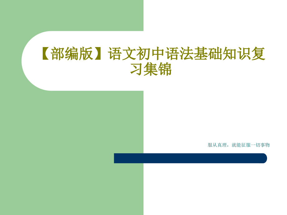 【部编版】语文初中语法基础知识复习集锦课件_第1页