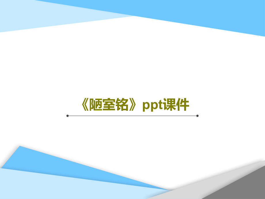 《陋室铭》教学讲解教学课件_第1页