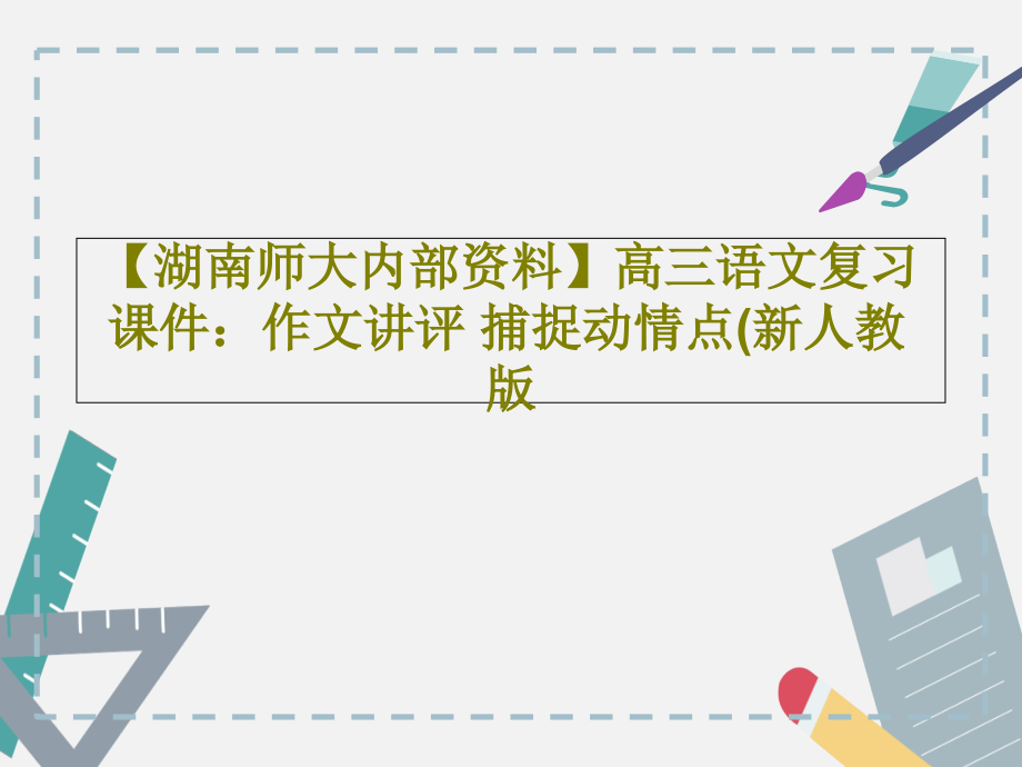 【湖南师大内部资料】高三语文复习教学课件：作文讲评-捕捉动情点(新人教版_第1页