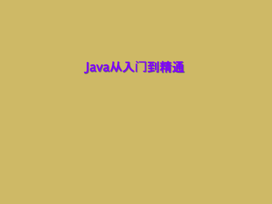 Java从入门到精通课件_第1页