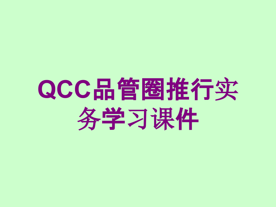 QCC品管圈推行实务学习课件培训课件_第1页